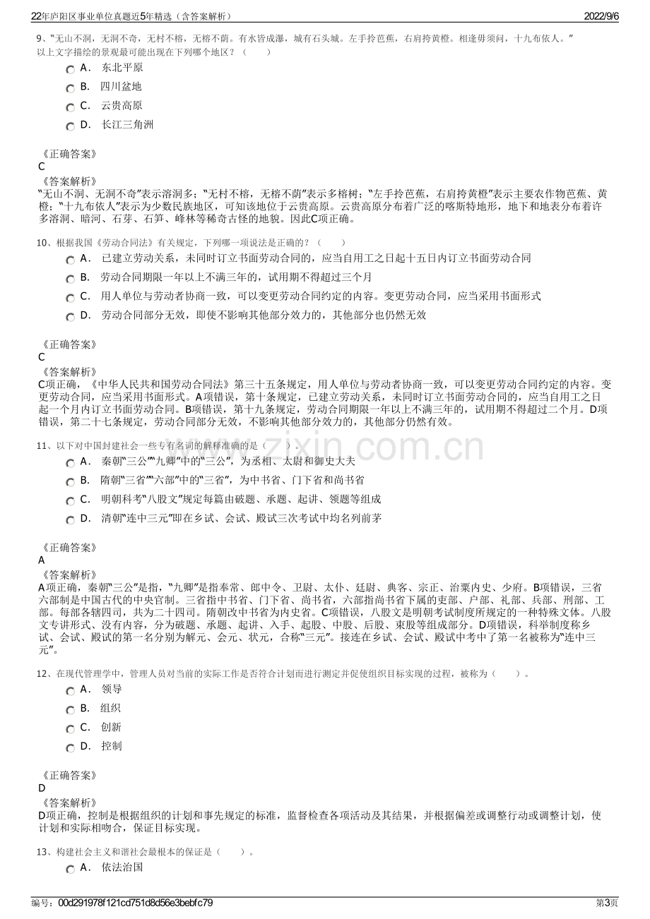 22年庐阳区事业单位真题近5年精选（含答案解析）.pdf_第3页