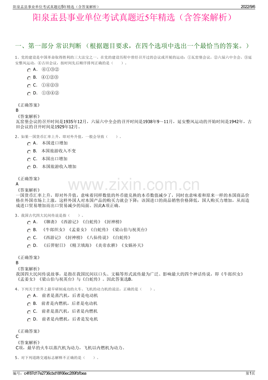 阳泉盂县事业单位考试真题近5年精选（含答案解析）.pdf_第1页