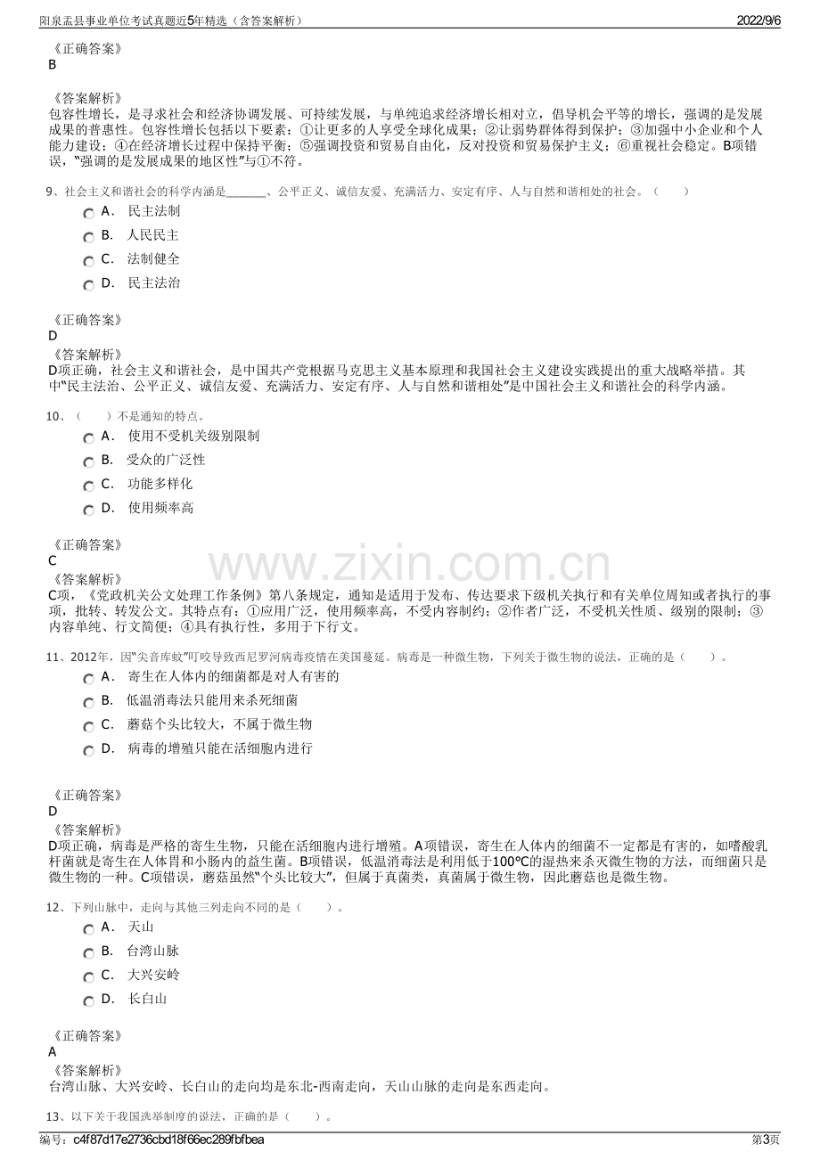 阳泉盂县事业单位考试真题近5年精选（含答案解析）.pdf_第3页