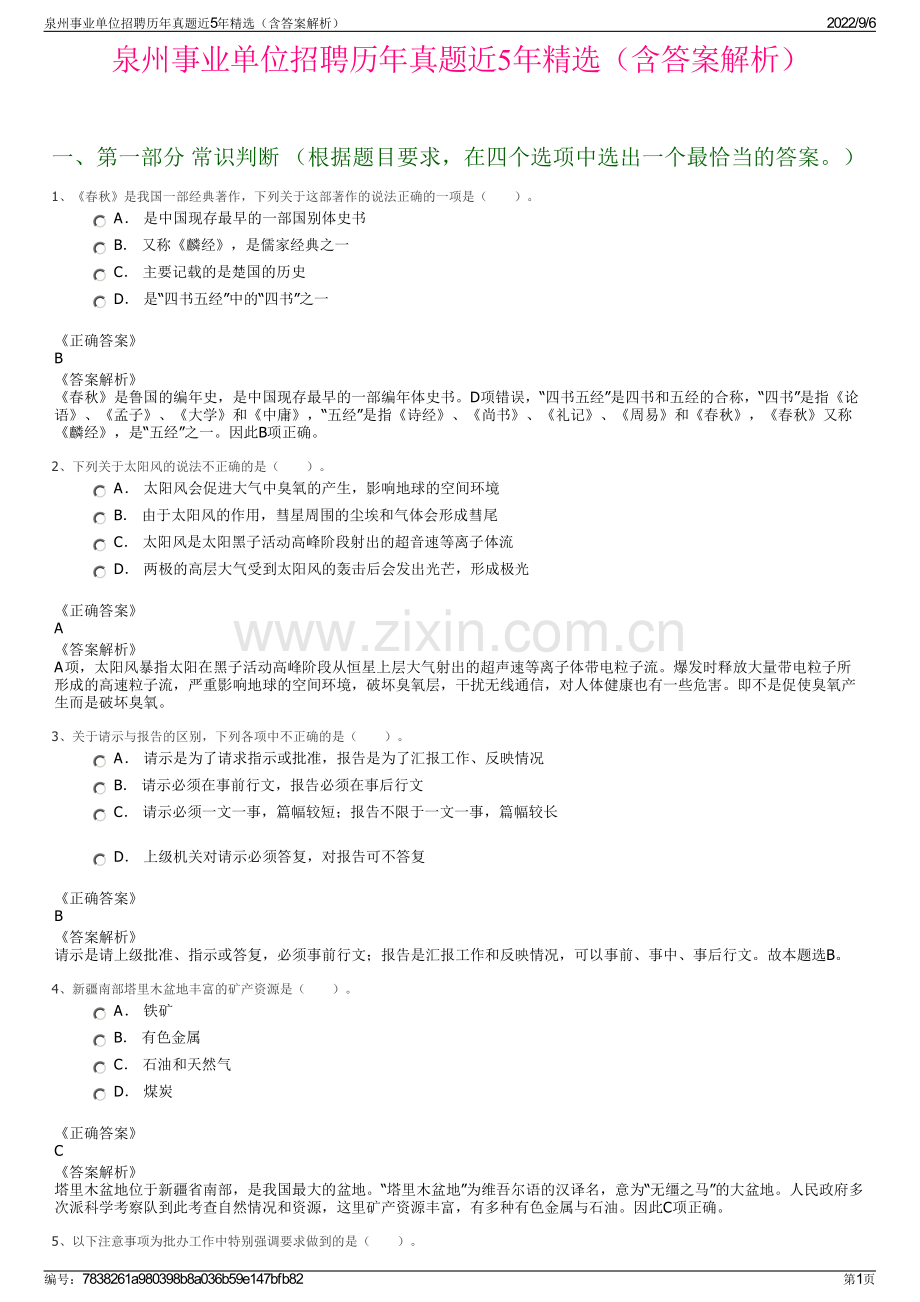 泉州事业单位招聘历年真题近5年精选（含答案解析）.pdf_第1页