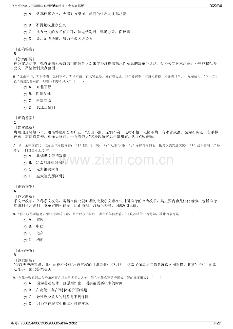 泉州事业单位招聘历年真题近5年精选（含答案解析）.pdf_第2页