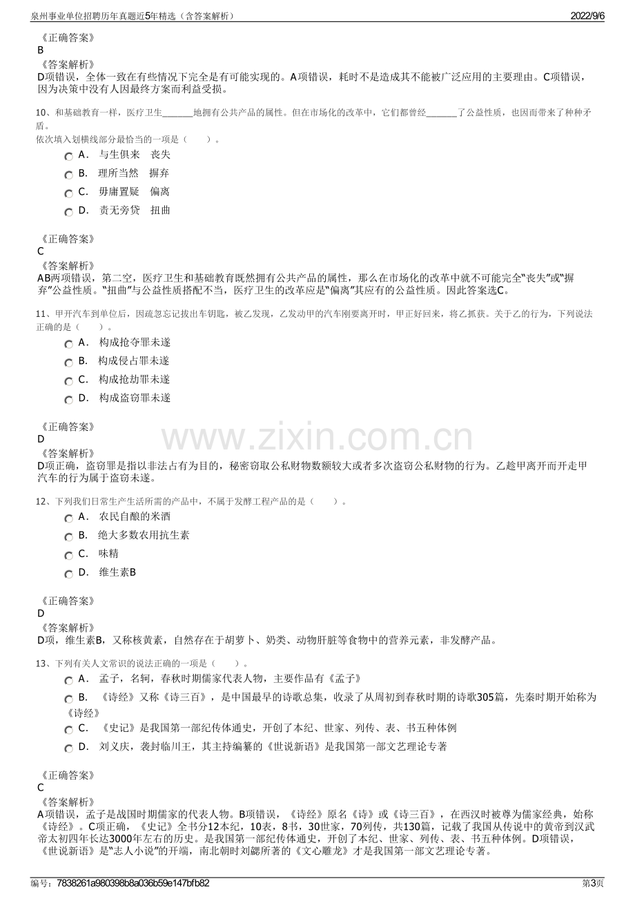 泉州事业单位招聘历年真题近5年精选（含答案解析）.pdf_第3页