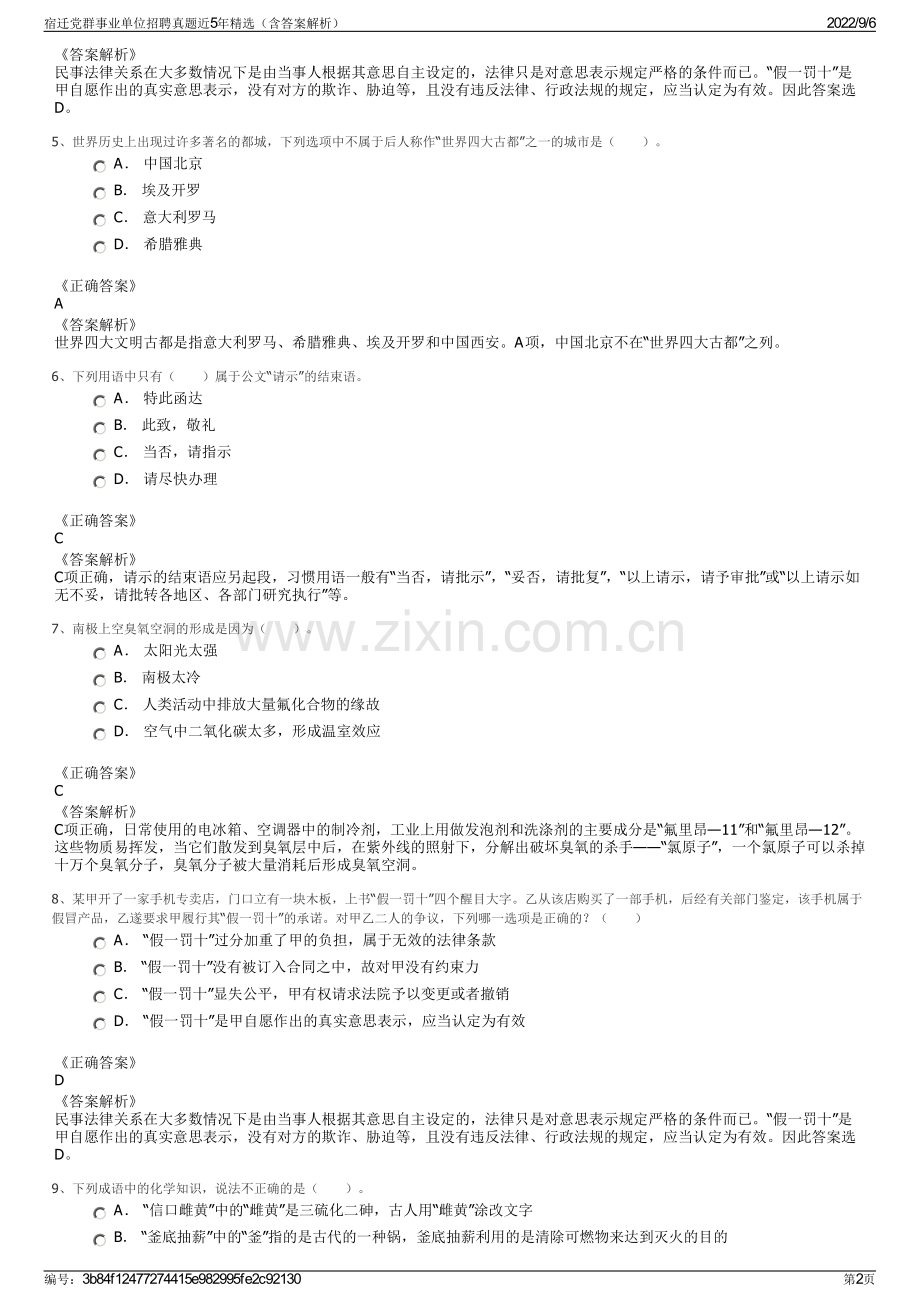 宿迁党群事业单位招聘真题近5年精选（含答案解析）.pdf_第2页