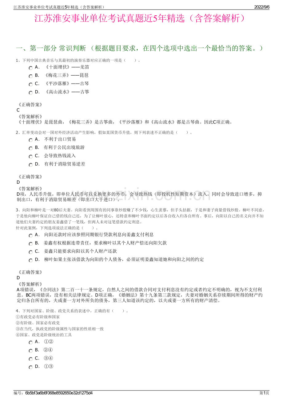 江苏淮安事业单位考试真题近5年精选（含答案解析）.pdf_第1页