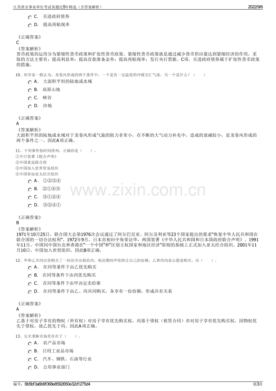 江苏淮安事业单位考试真题近5年精选（含答案解析）.pdf_第3页