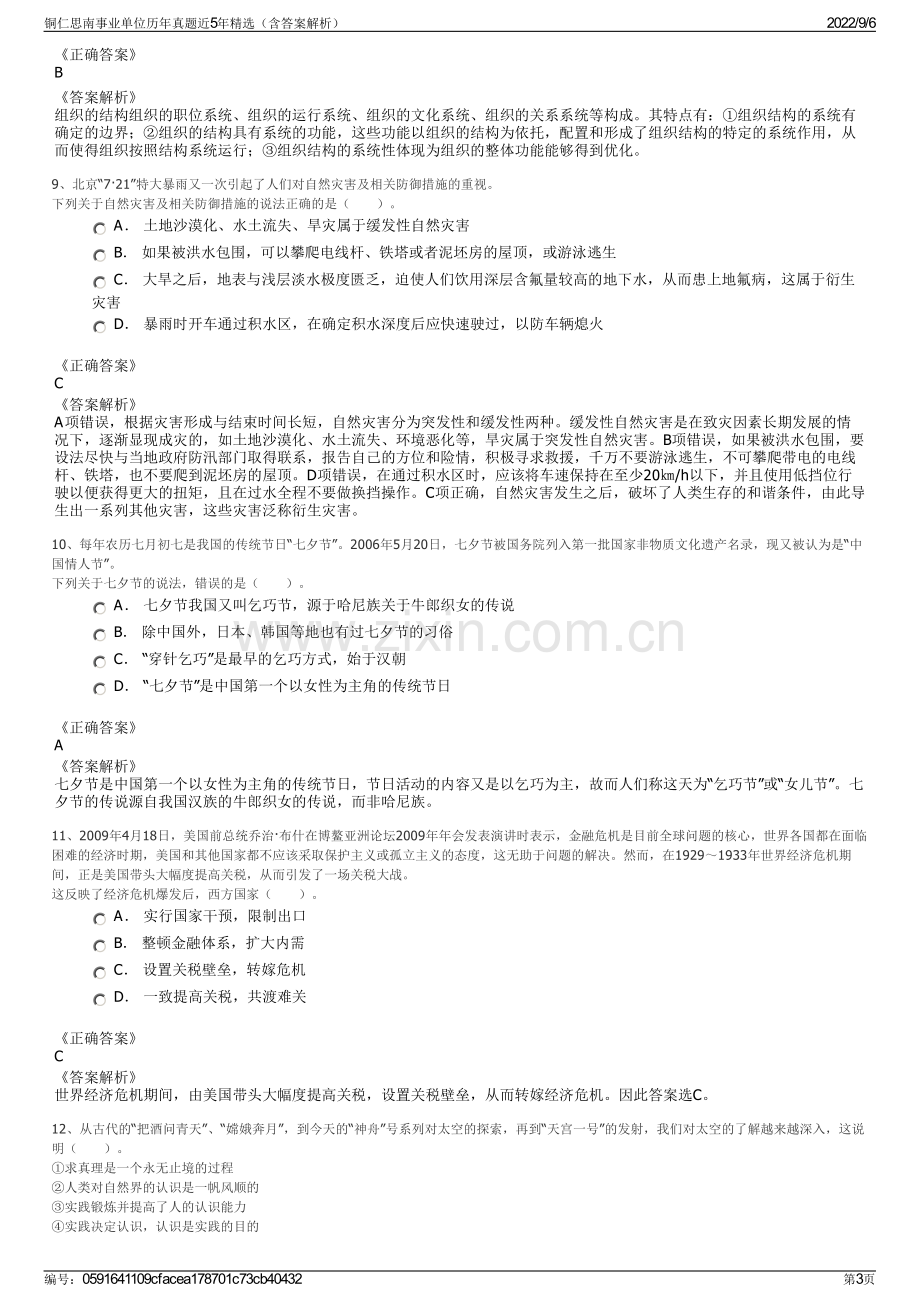 铜仁思南事业单位历年真题近5年精选（含答案解析）.pdf_第3页