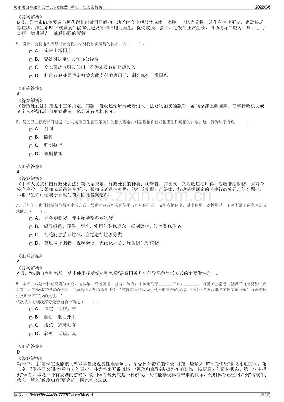 历年唐山事业单位考试真题近5年精选（含答案解析）.pdf_第2页