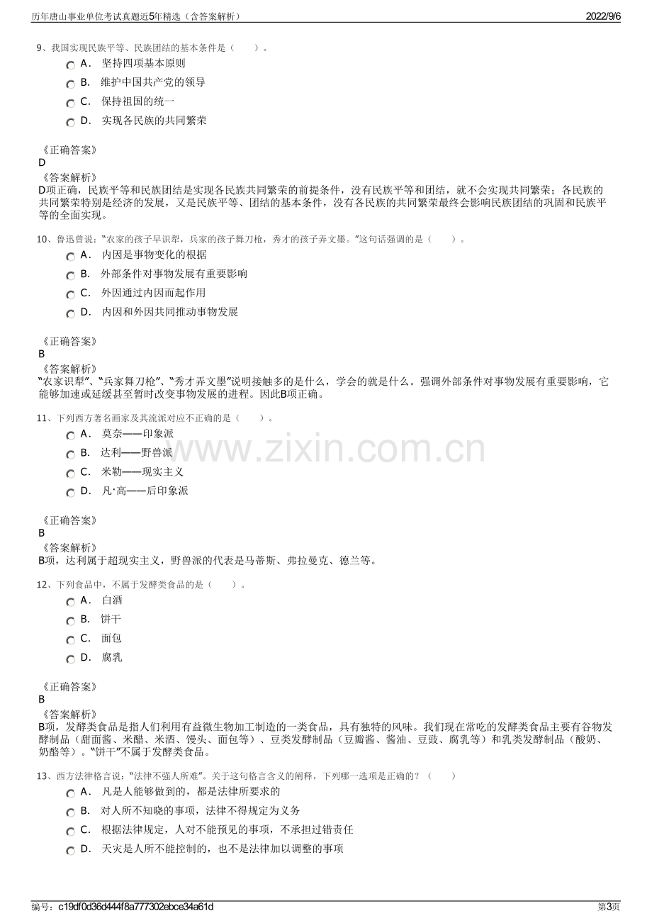 历年唐山事业单位考试真题近5年精选（含答案解析）.pdf_第3页