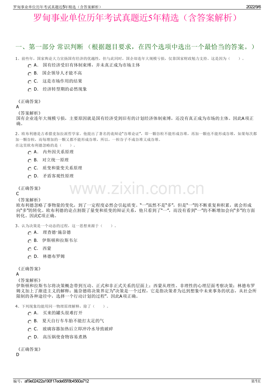 罗甸事业单位历年考试真题近5年精选（含答案解析）.pdf_第1页