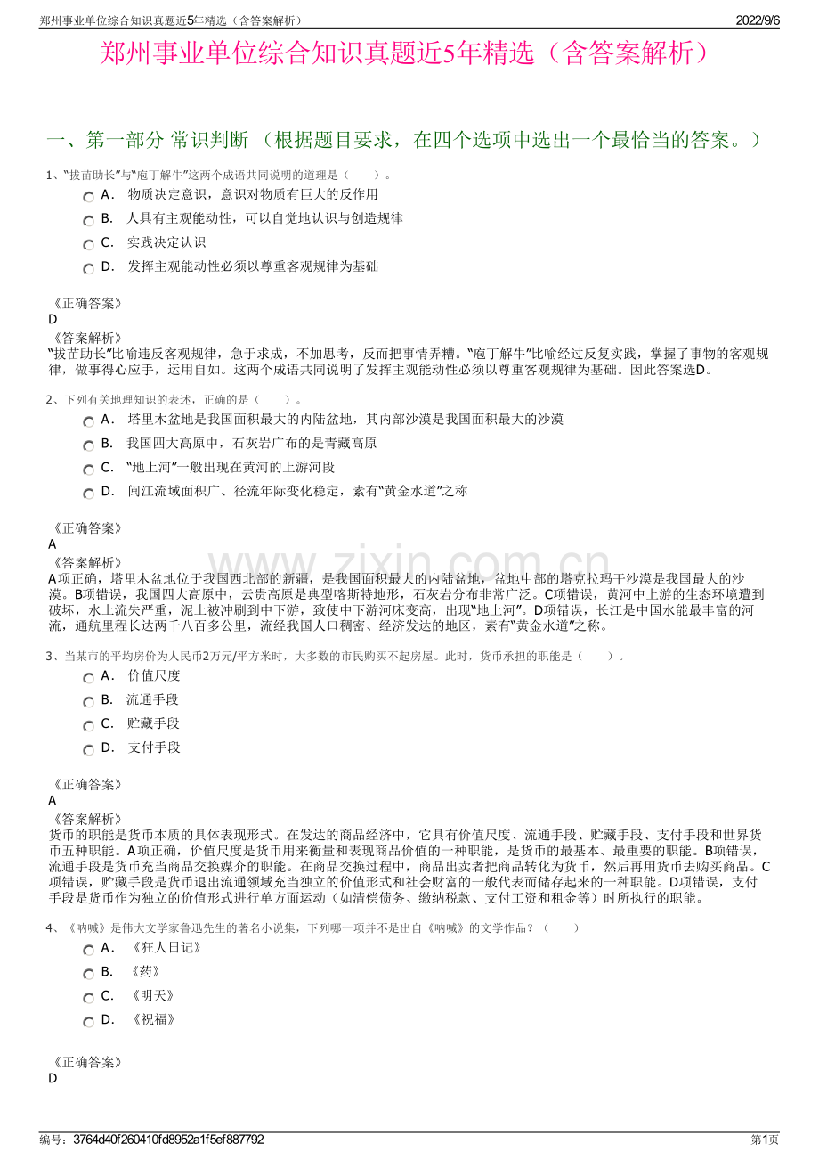 郑州事业单位综合知识真题近5年精选（含答案解析）.pdf_第1页