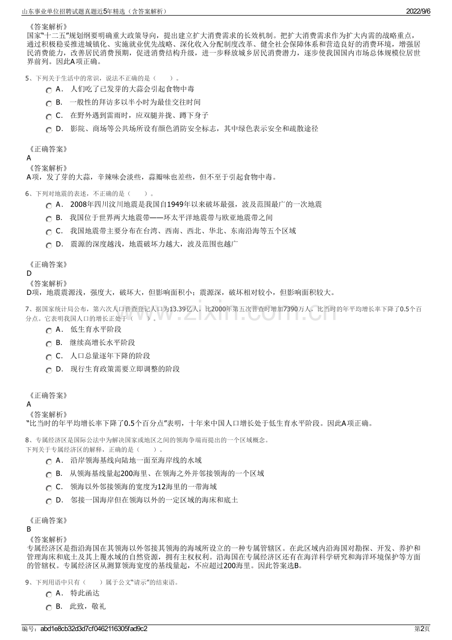 山东事业单位招聘试题真题近5年精选（含答案解析）.pdf_第2页