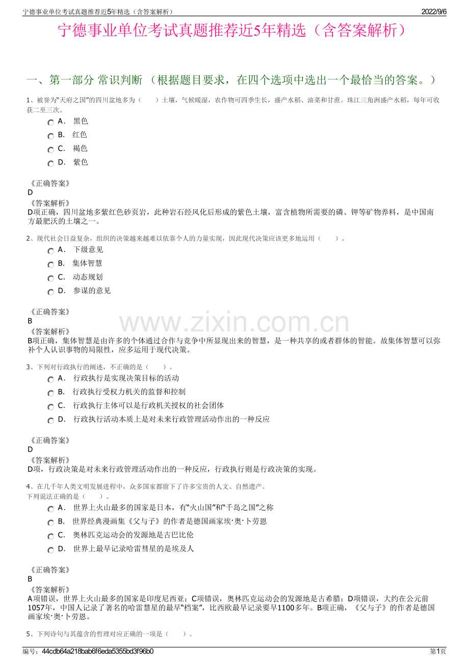 宁德事业单位考试真题推荐近5年精选（含答案解析）.pdf_第1页