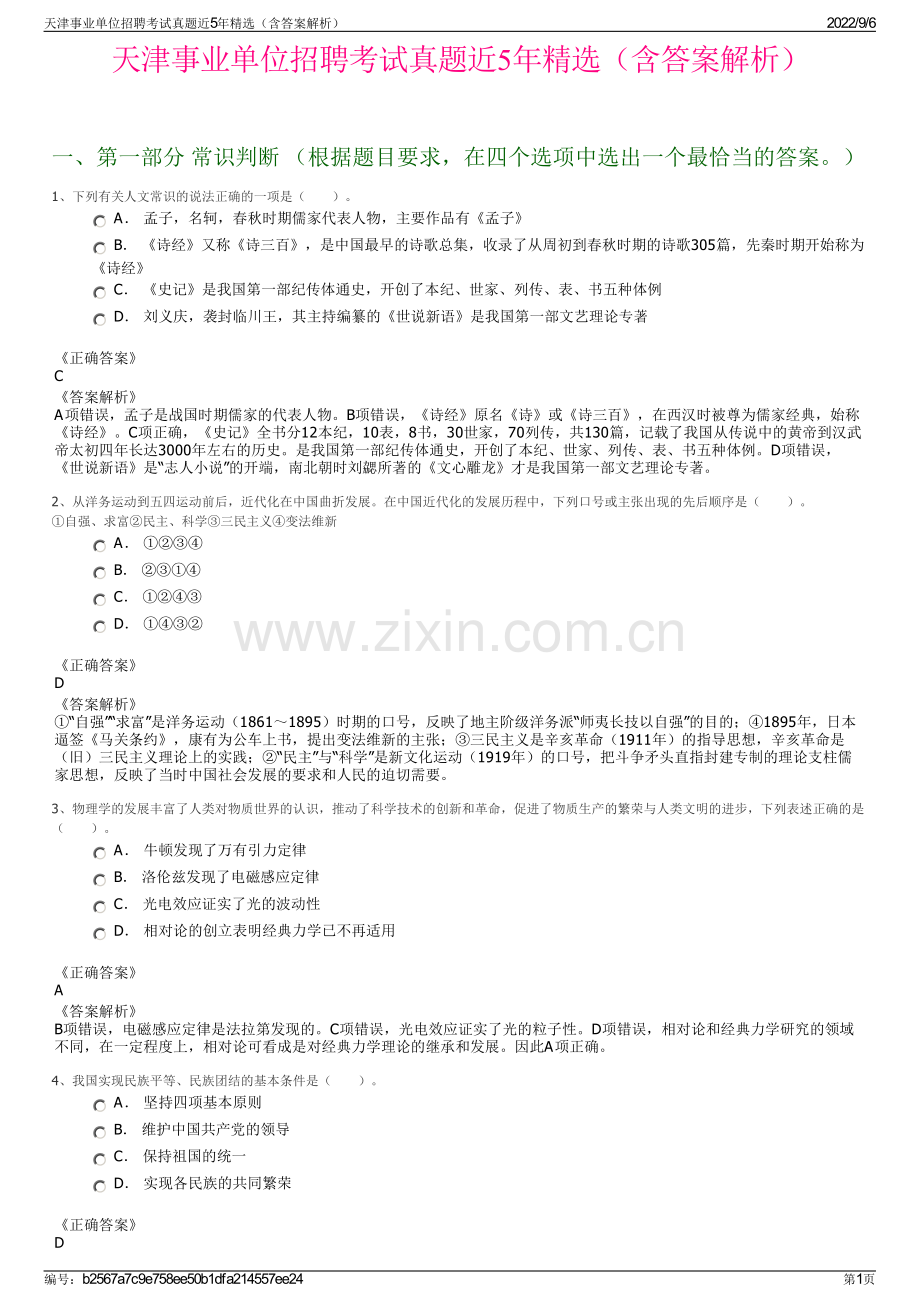 天津事业单位招聘考试真题近5年精选（含答案解析）.pdf_第1页