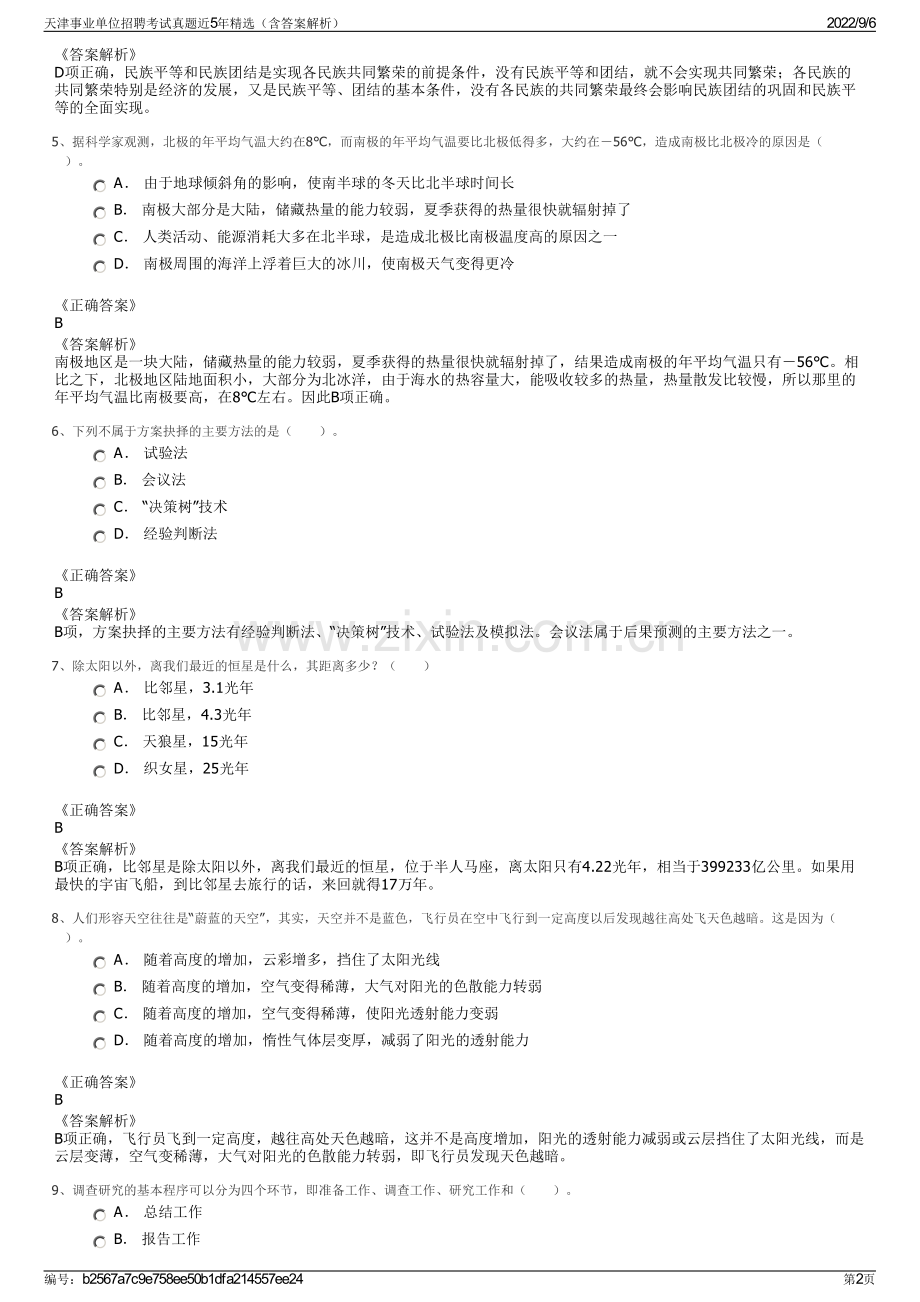 天津事业单位招聘考试真题近5年精选（含答案解析）.pdf_第2页