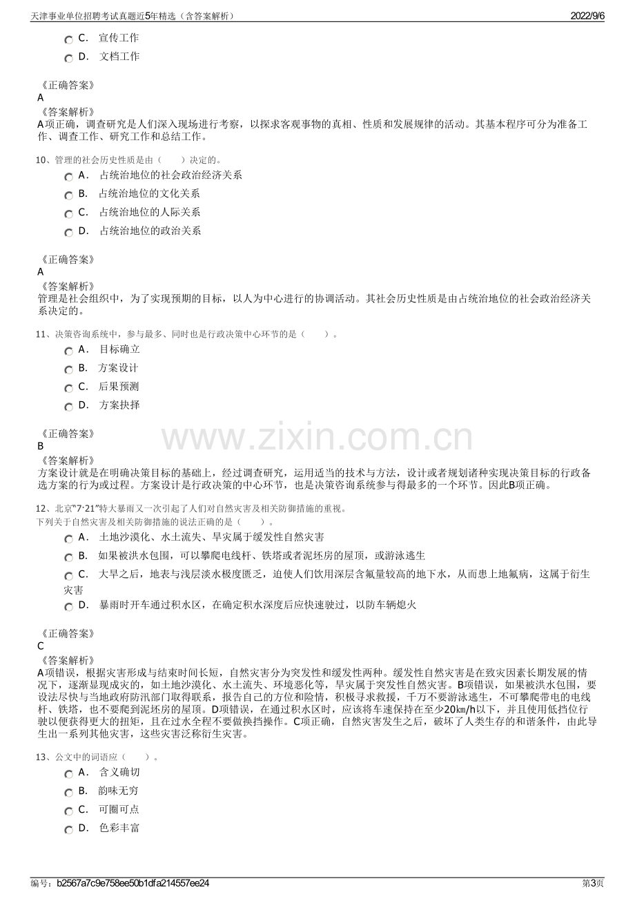 天津事业单位招聘考试真题近5年精选（含答案解析）.pdf_第3页