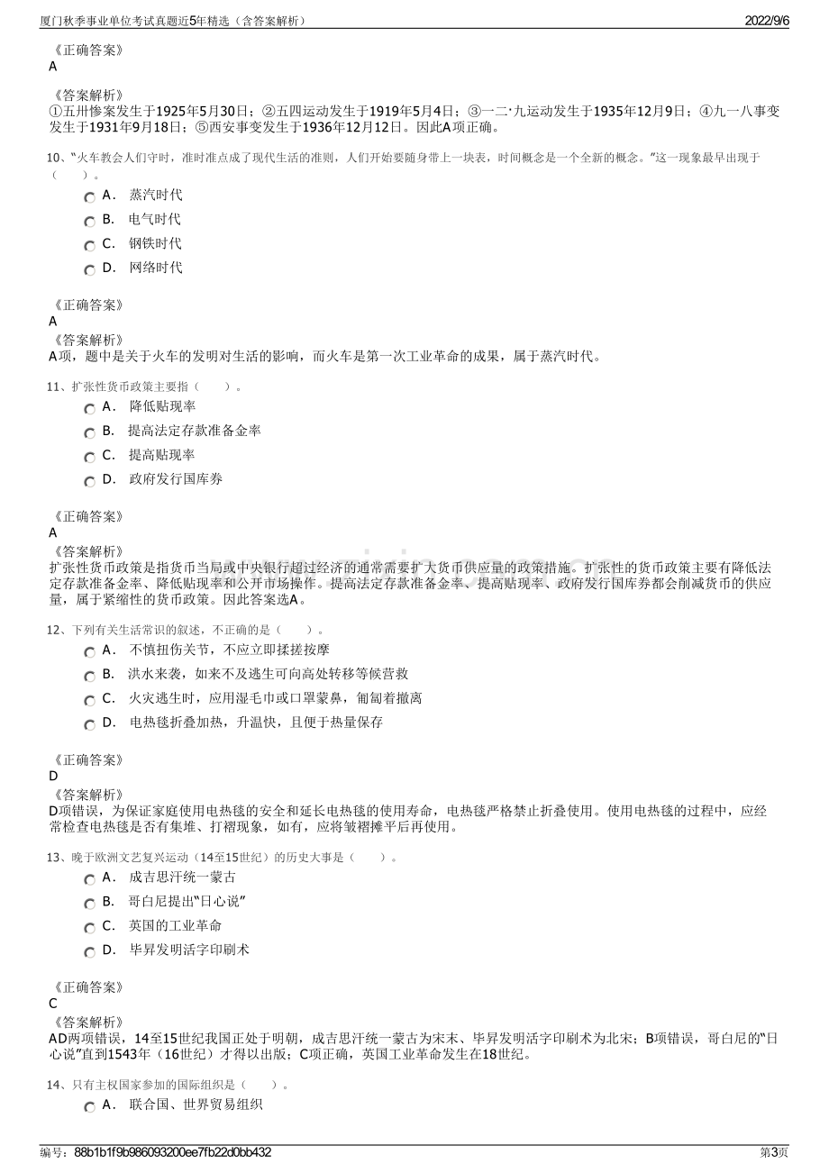 厦门秋季事业单位考试真题近5年精选（含答案解析）.pdf_第3页