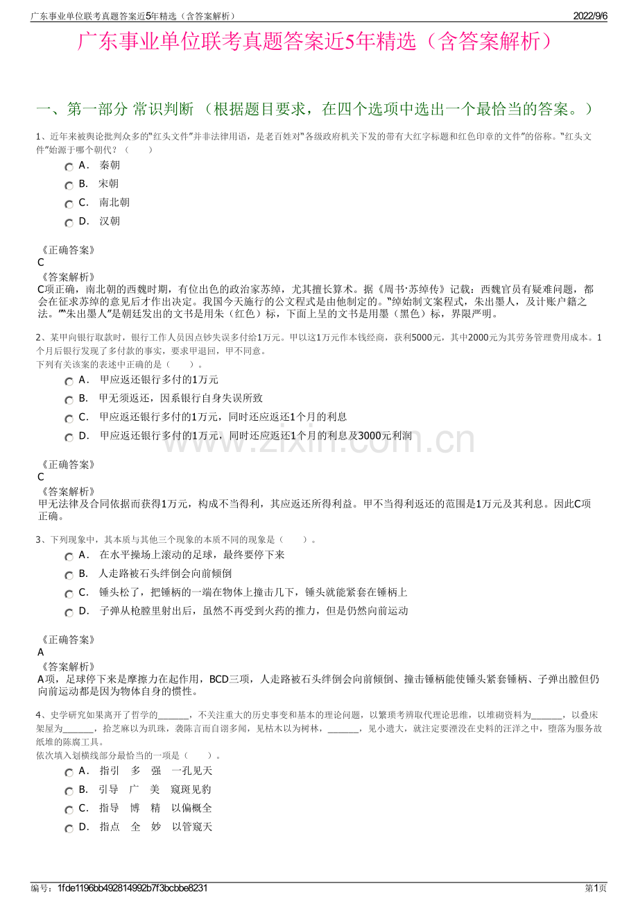 广东事业单位联考真题答案近5年精选（含答案解析）.pdf_第1页