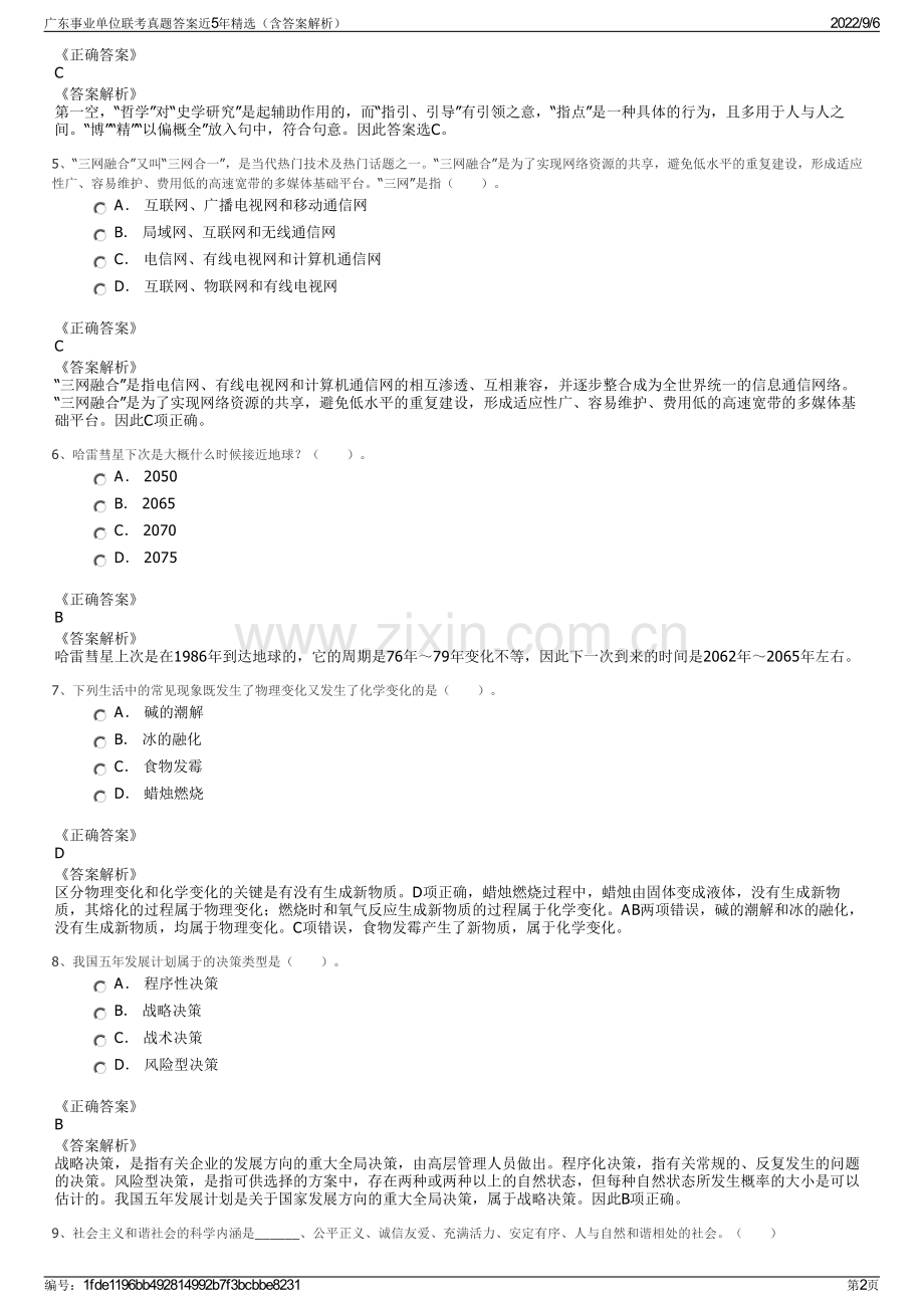 广东事业单位联考真题答案近5年精选（含答案解析）.pdf_第2页