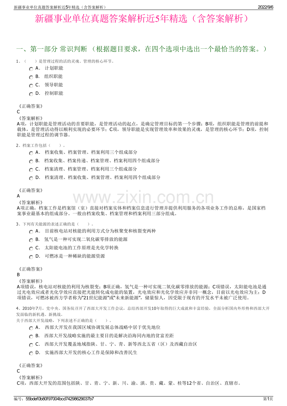 新疆事业单位真题答案解析近5年精选（含答案解析）.pdf_第1页