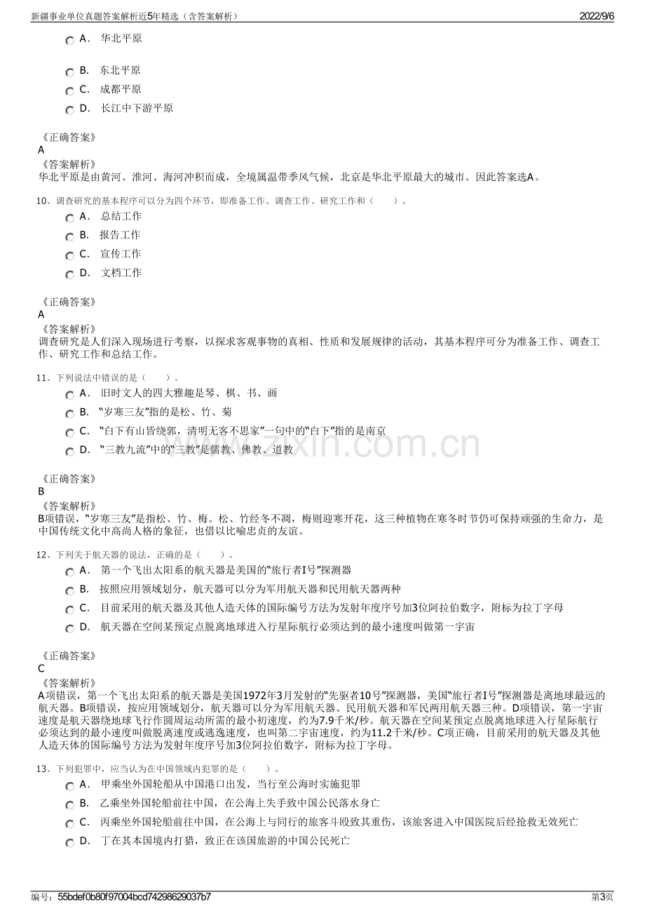 新疆事业单位真题答案解析近5年精选（含答案解析）.pdf_第3页