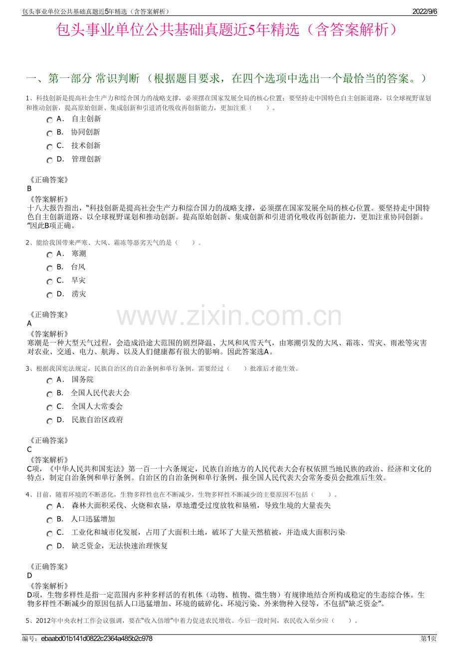 包头事业单位公共基础真题近5年精选（含答案解析）.pdf_第1页