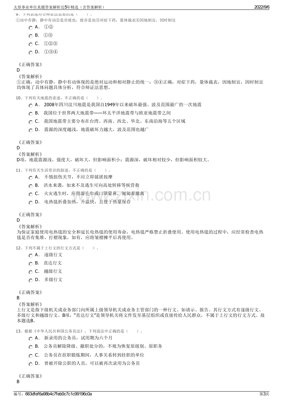 太原事业单位真题答案解析近5年精选（含答案解析）.pdf_第3页