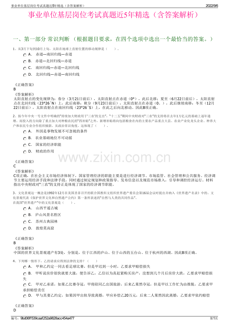 事业单位基层岗位考试真题近5年精选（含答案解析）.pdf_第1页