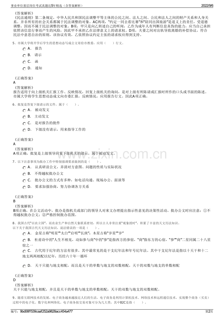 事业单位基层岗位考试真题近5年精选（含答案解析）.pdf_第2页