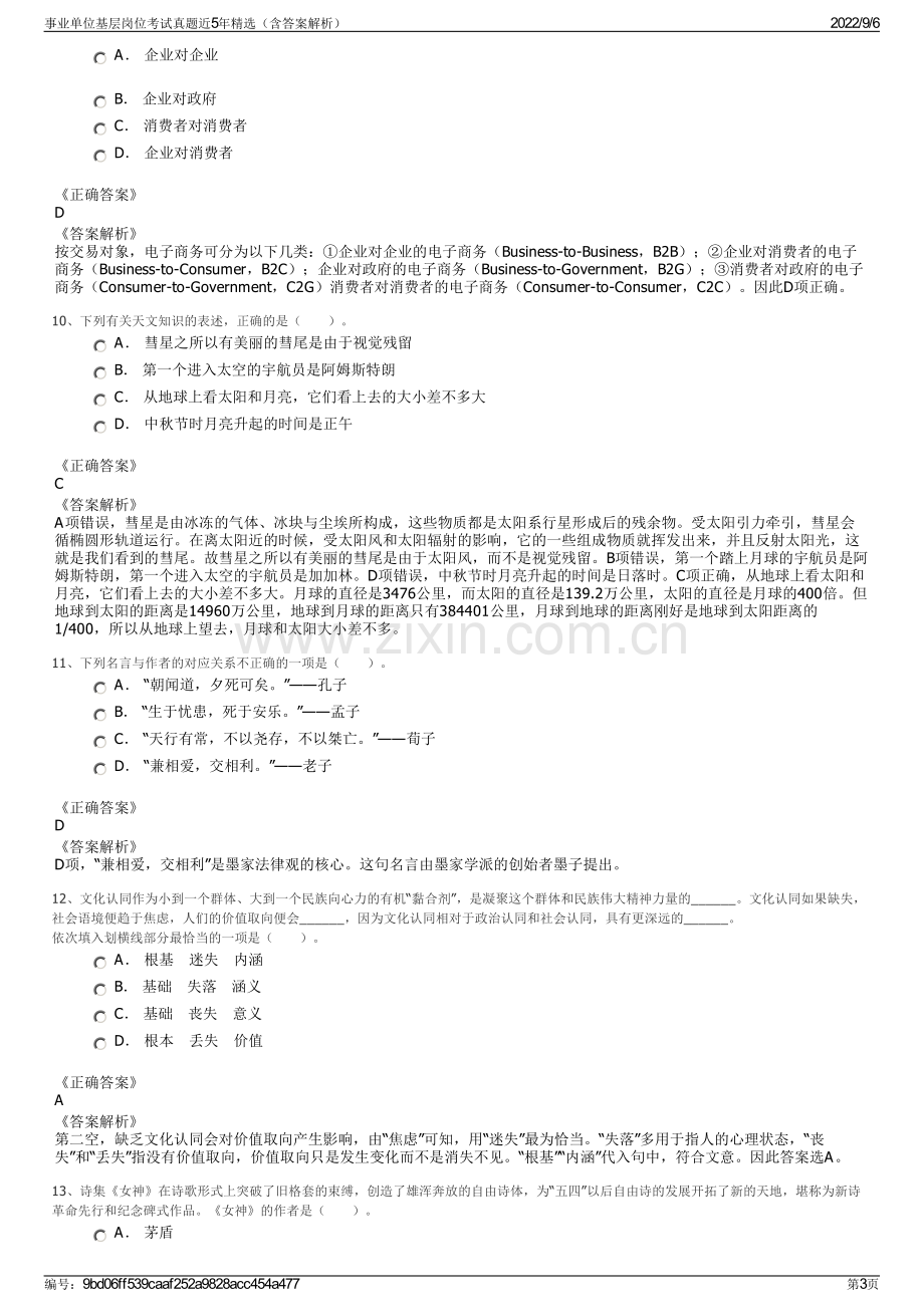 事业单位基层岗位考试真题近5年精选（含答案解析）.pdf_第3页