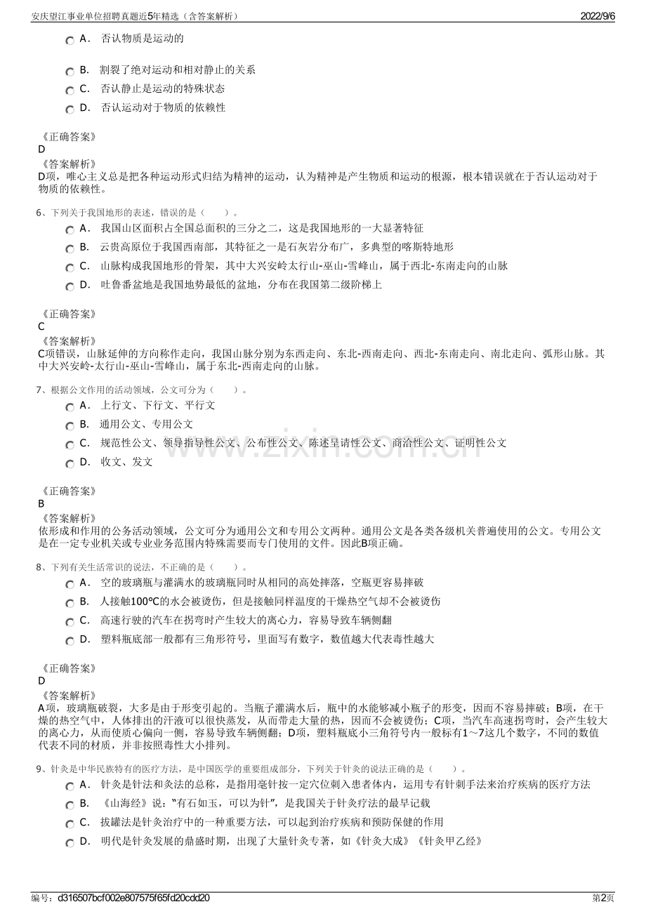 安庆望江事业单位招聘真题近5年精选（含答案解析）.pdf_第2页