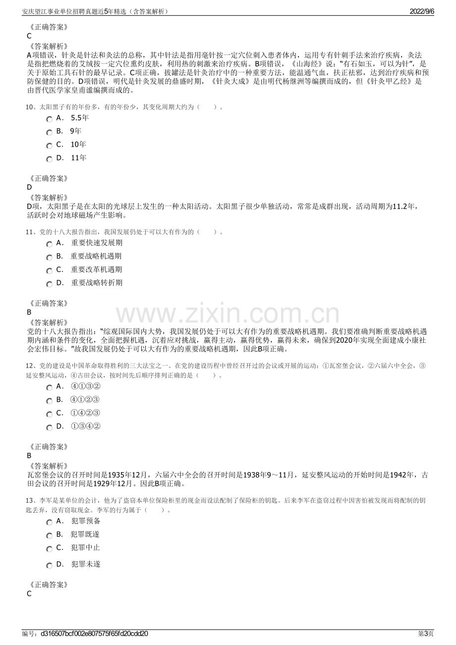 安庆望江事业单位招聘真题近5年精选（含答案解析）.pdf_第3页