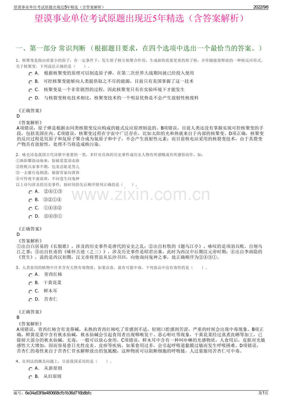 望谟事业单位考试原题出现近5年精选（含答案解析）.pdf_第1页