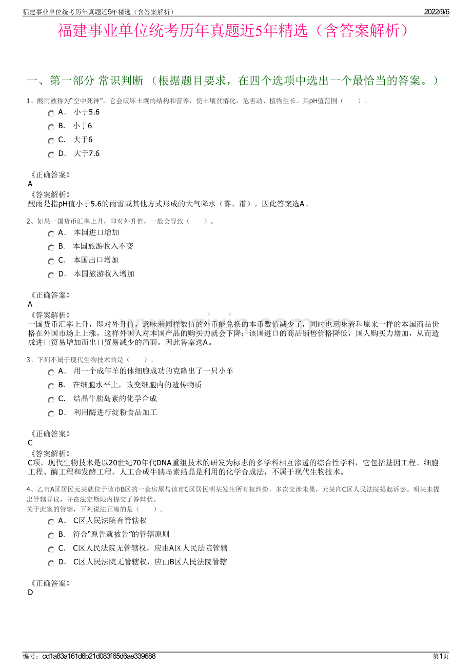 福建事业单位统考历年真题近5年精选（含答案解析）.pdf_第1页