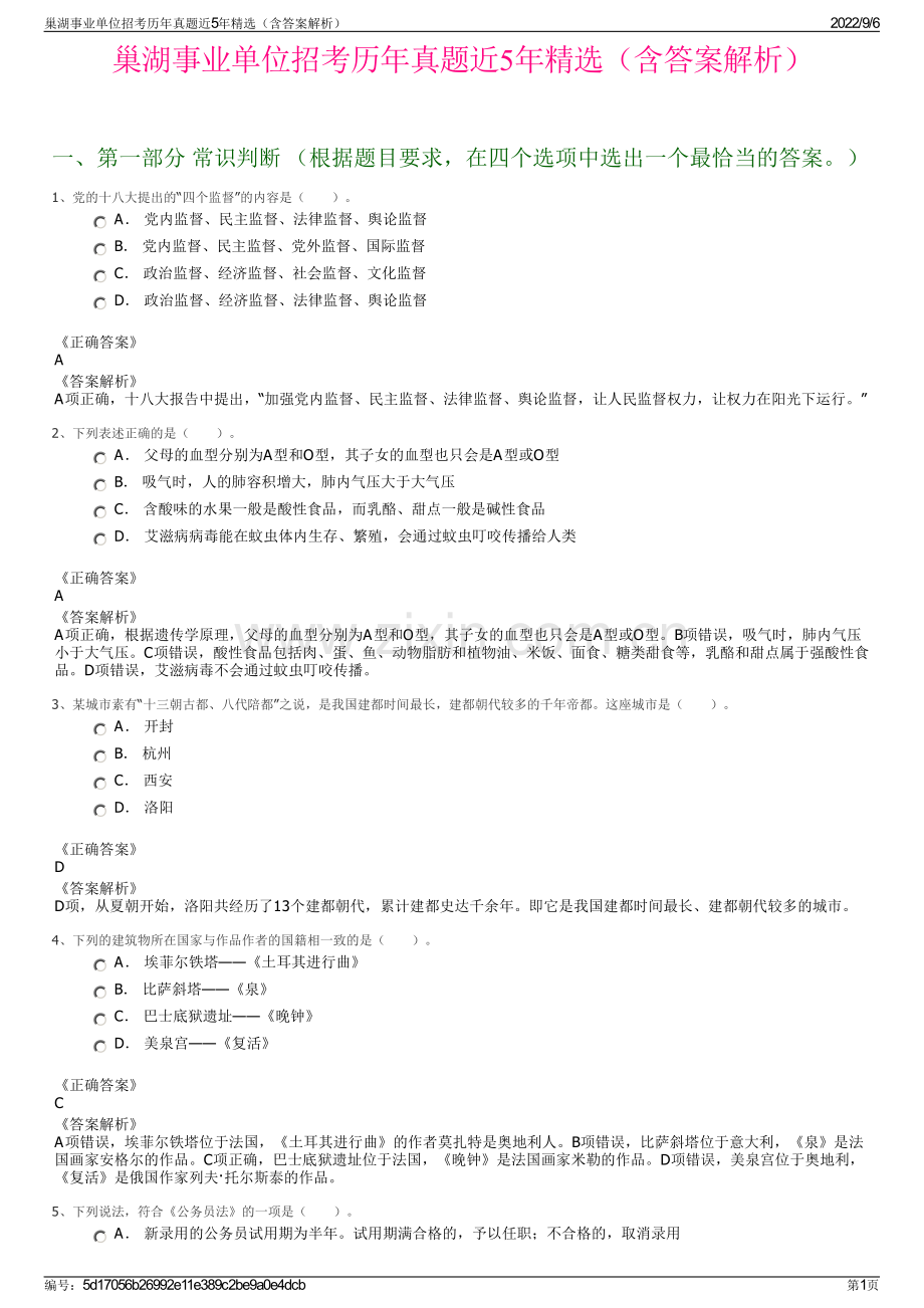 巢湖事业单位招考历年真题近5年精选（含答案解析）.pdf_第1页