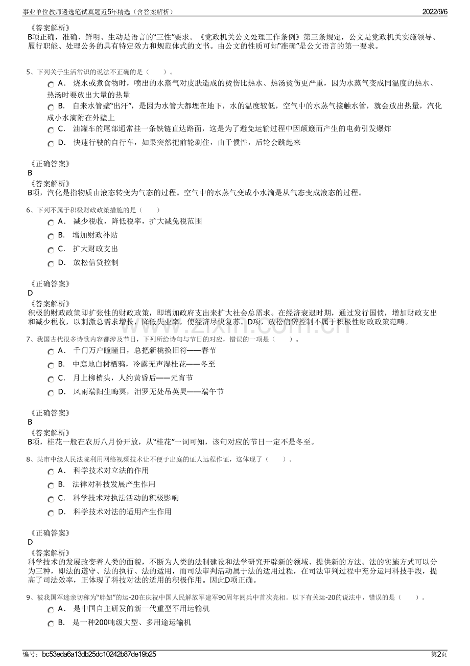 事业单位教师遴选笔试真题近5年精选（含答案解析）.pdf_第2页