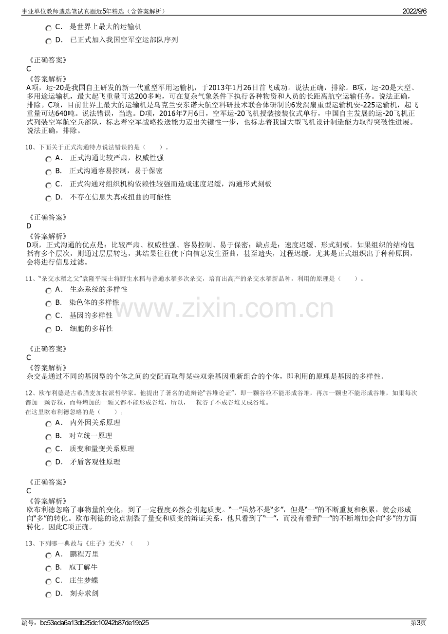 事业单位教师遴选笔试真题近5年精选（含答案解析）.pdf_第3页