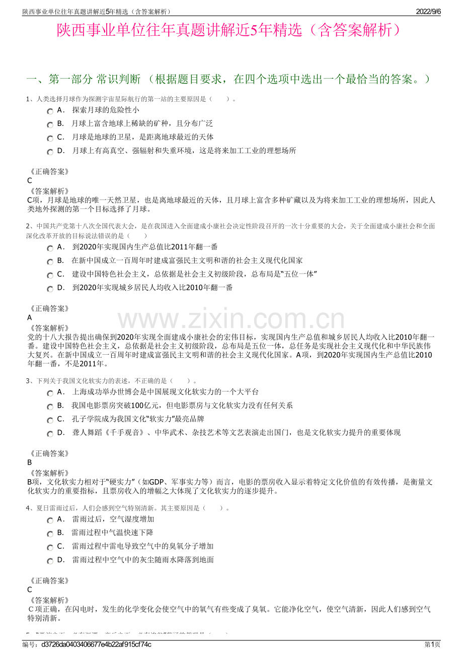 陕西事业单位往年真题讲解近5年精选（含答案解析）.pdf_第1页