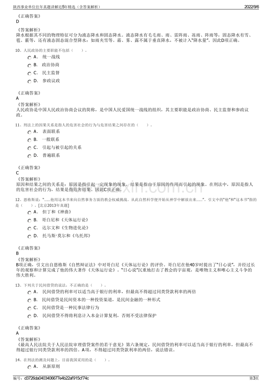 陕西事业单位往年真题讲解近5年精选（含答案解析）.pdf_第3页