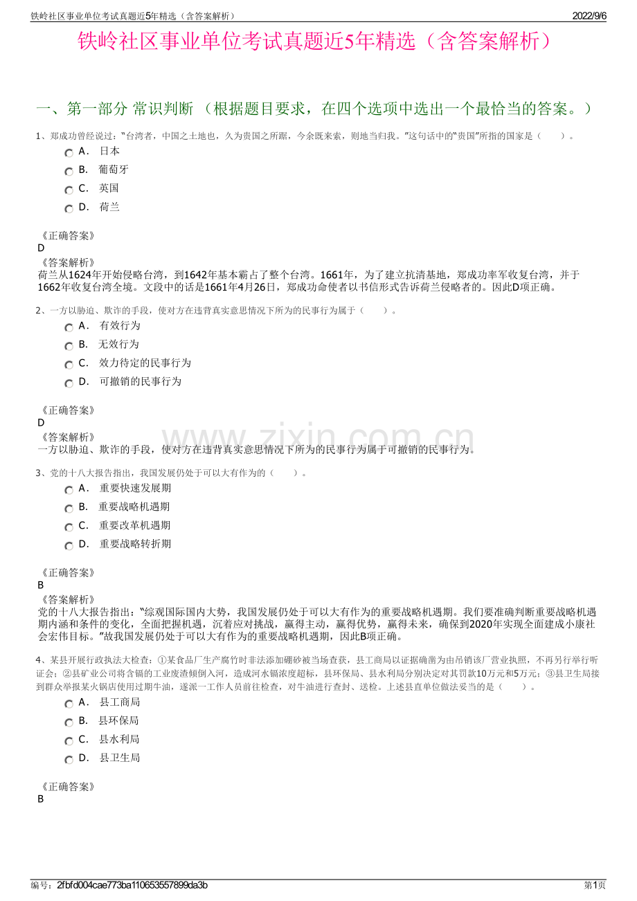 铁岭社区事业单位考试真题近5年精选（含答案解析）.pdf_第1页