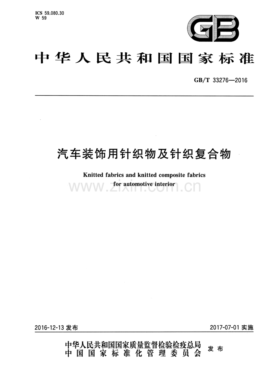 GB∕T 33276-2016 汽车装饰用针织物及针织复合物.pdf_第1页