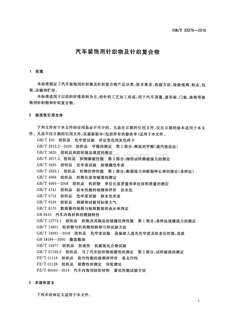 GB∕T 33276-2016 汽车装饰用针织物及针织复合物.pdf_第3页