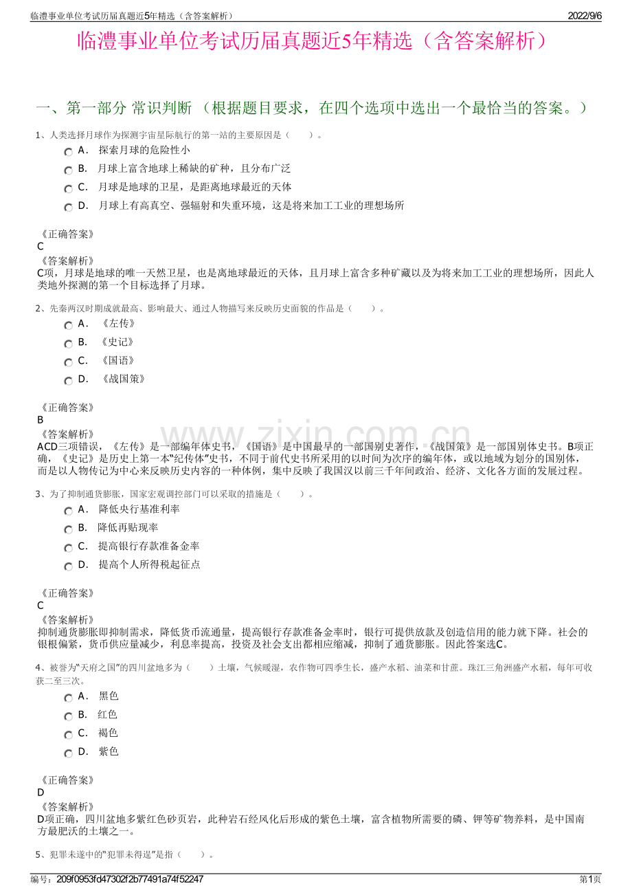 临澧事业单位考试历届真题近5年精选（含答案解析）.pdf_第1页