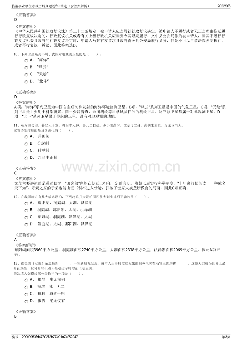 临澧事业单位考试历届真题近5年精选（含答案解析）.pdf_第3页