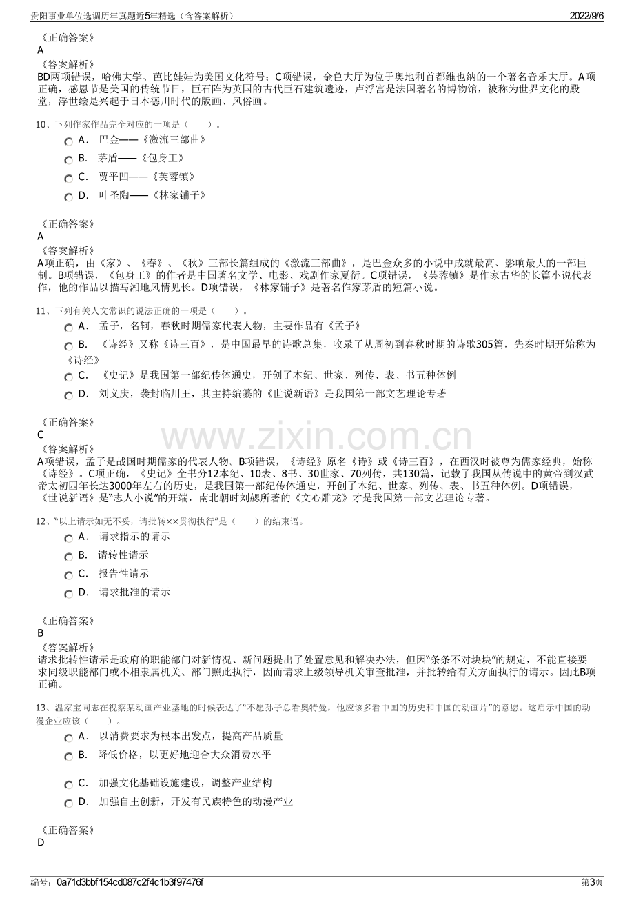 贵阳事业单位选调历年真题近5年精选（含答案解析）.pdf_第3页