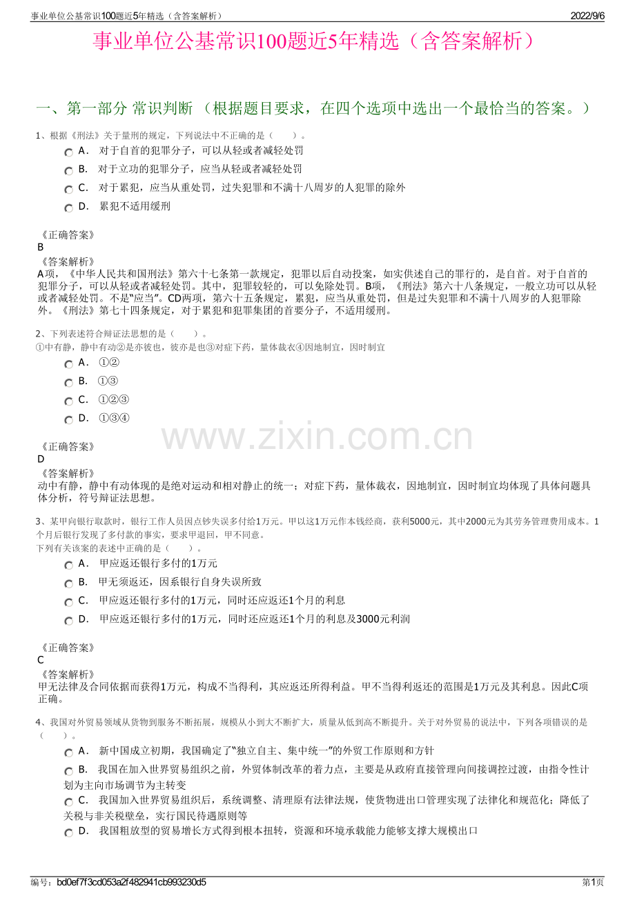 事业单位公基常识100题近5年精选（含答案解析）.pdf_第1页