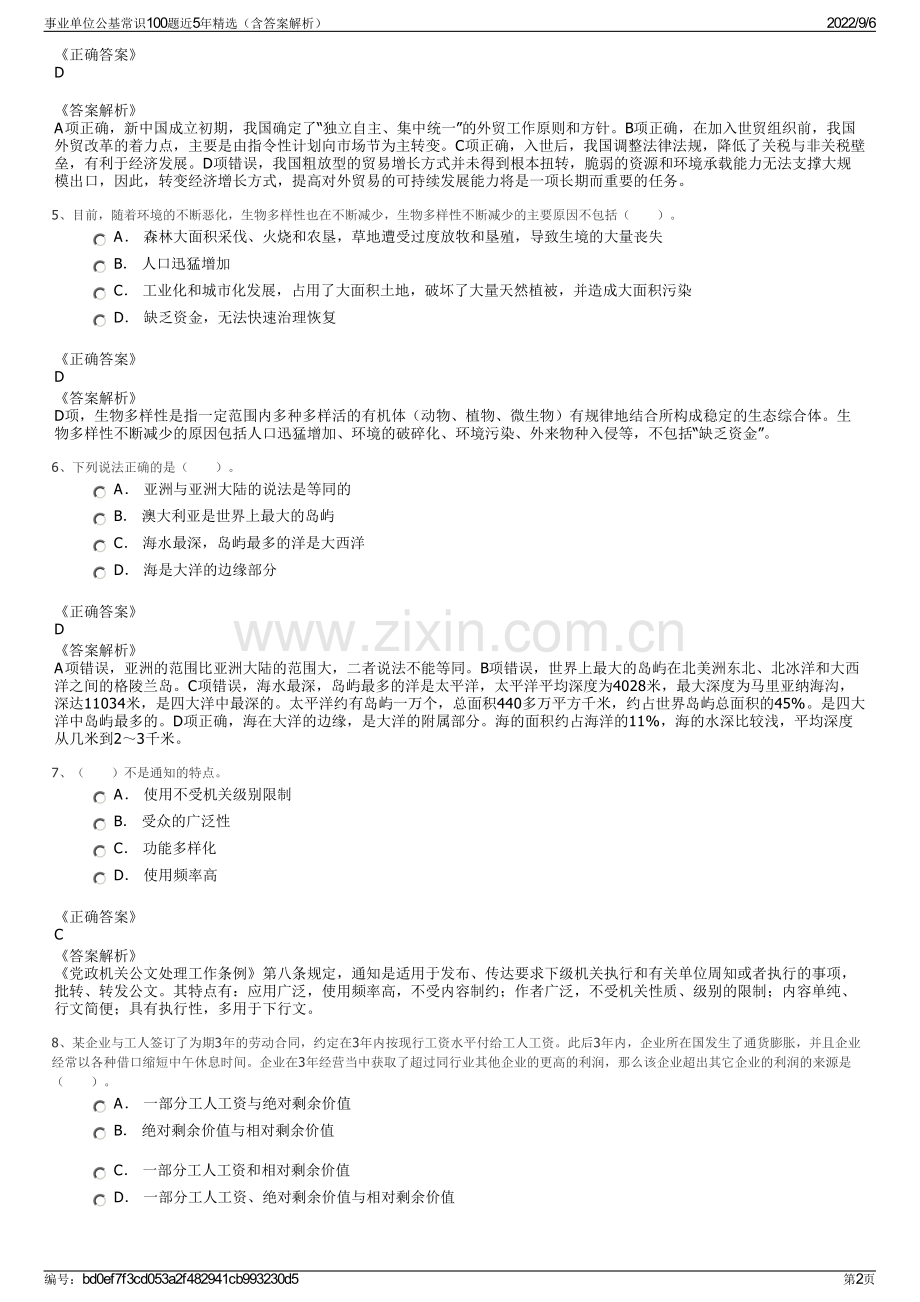 事业单位公基常识100题近5年精选（含答案解析）.pdf_第2页