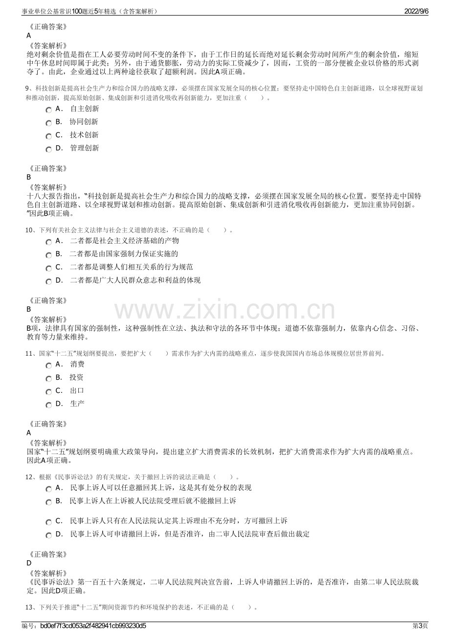 事业单位公基常识100题近5年精选（含答案解析）.pdf_第3页