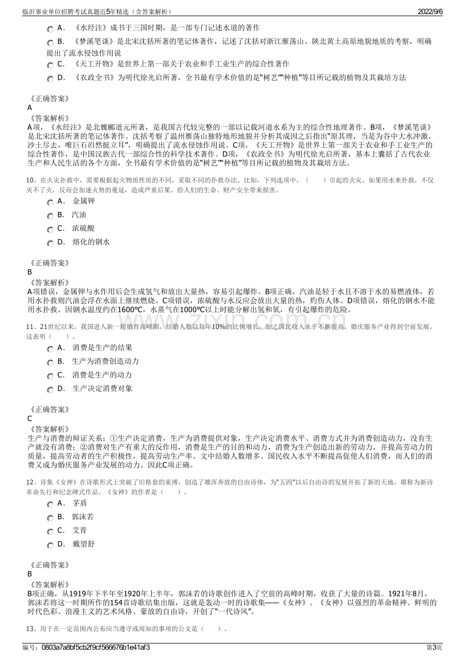 临沂事业单位招聘考试真题近5年精选（含答案解析）.pdf_第3页