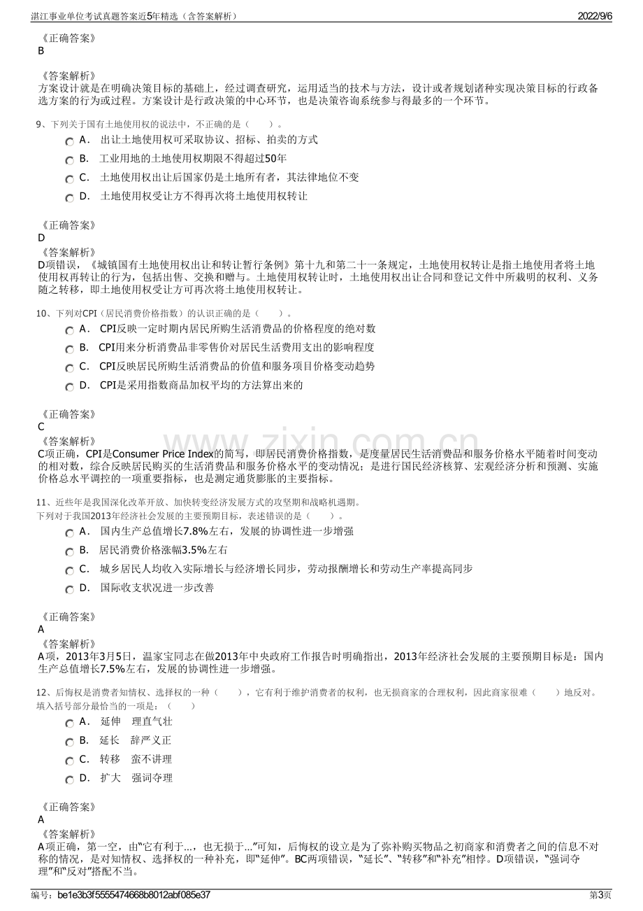 湛江事业单位考试真题答案近5年精选（含答案解析）.pdf_第3页