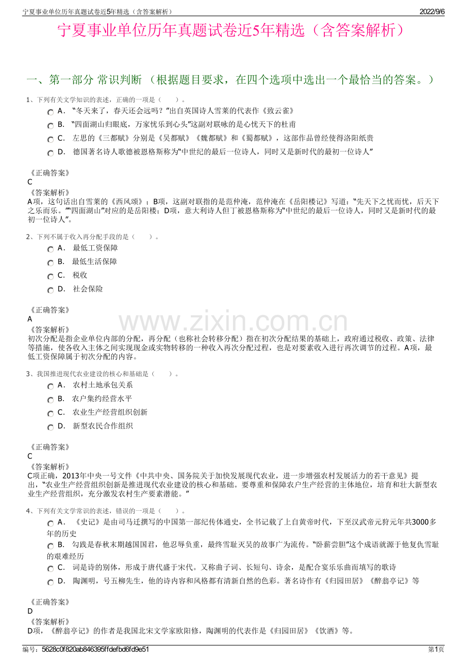 宁夏事业单位历年真题试卷近5年精选（含答案解析）.pdf_第1页